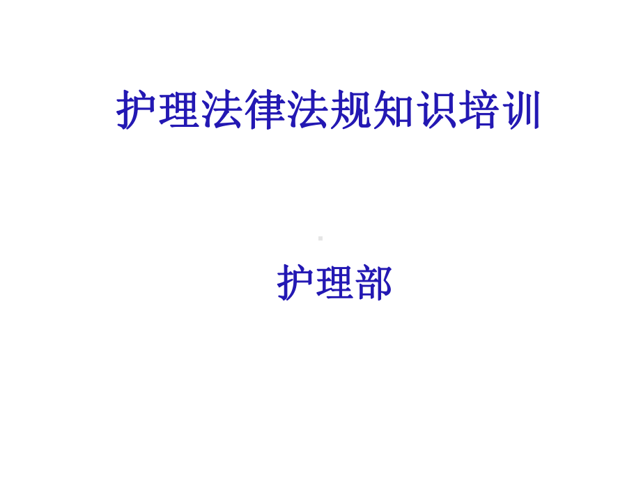 护士法律法规培训-课件.ppt_第1页