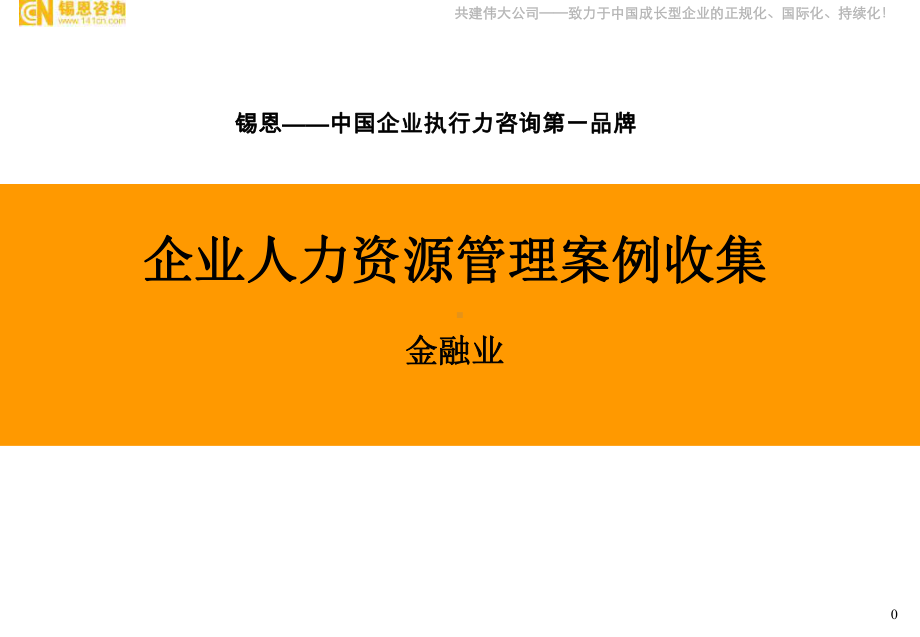 平安保险-薪酬绩效-金融业课件.ppt_第1页