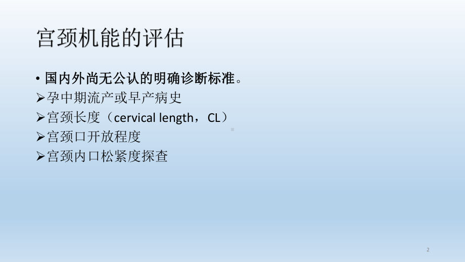 宫颈机能的评估与宫颈机能不全的治疗及进展课课件.ppt_第2页