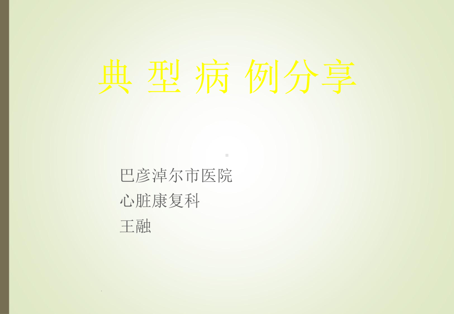 新活素病例分享课件.ppt_第1页