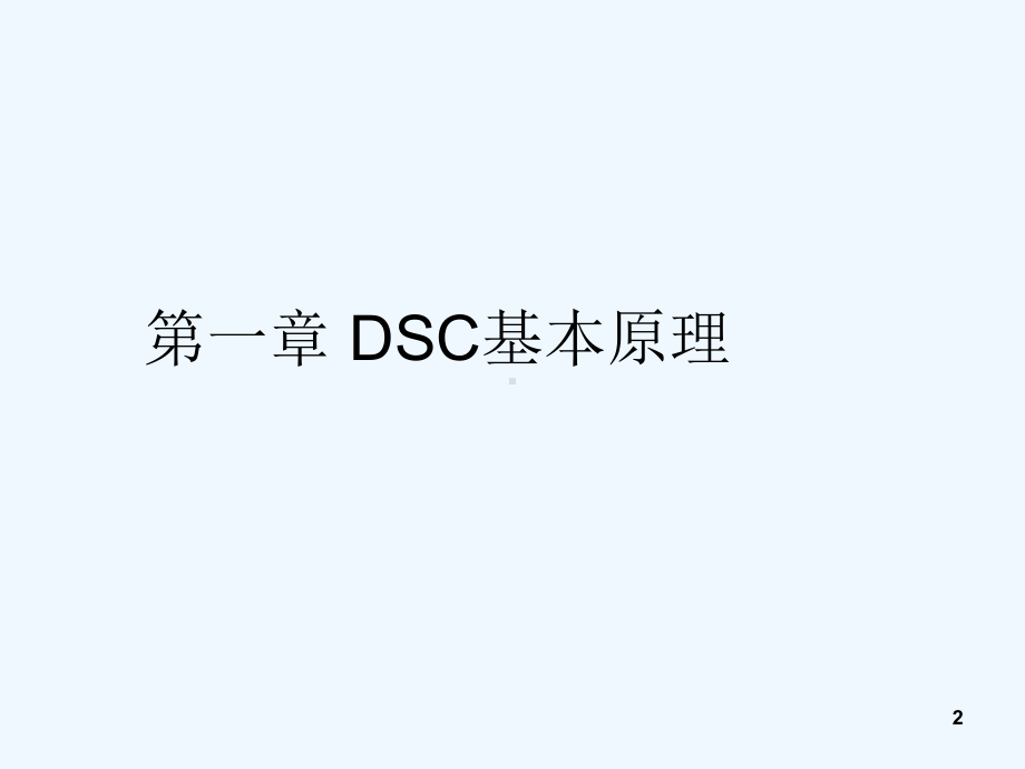 差示扫描量热仪(DSC-课件.ppt_第2页