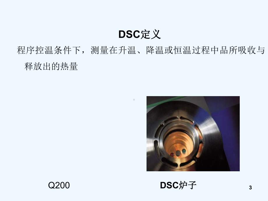 差示扫描量热仪(DSC-课件.ppt_第3页