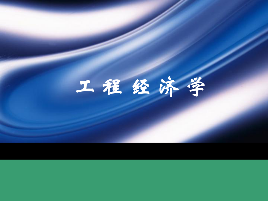 建设项目方案的类型与多方案比较课件.ppt_第1页