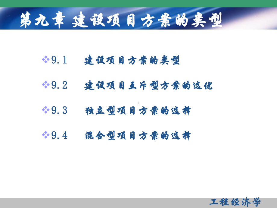 建设项目方案的类型与多方案比较课件.ppt_第2页