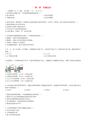 (部编本人教版)最新八年级物理上册-第一章-机械运动单元综合检测卷-(新版)部编本人教版（经典练习）.doc