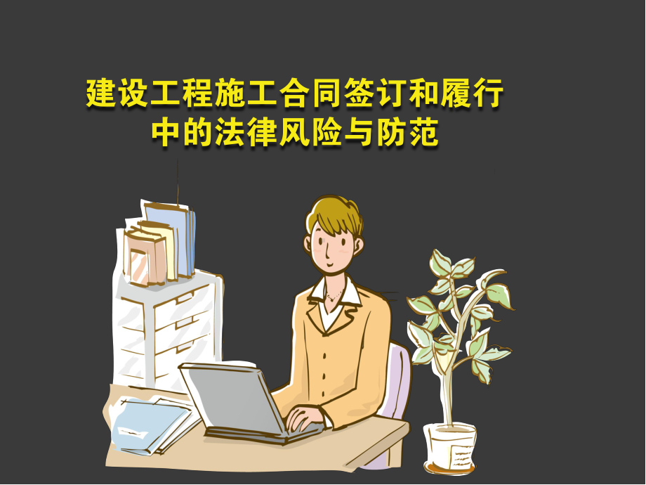 建设工程施工合同签订和履行中的法律风险与防范课件.ppt_第1页