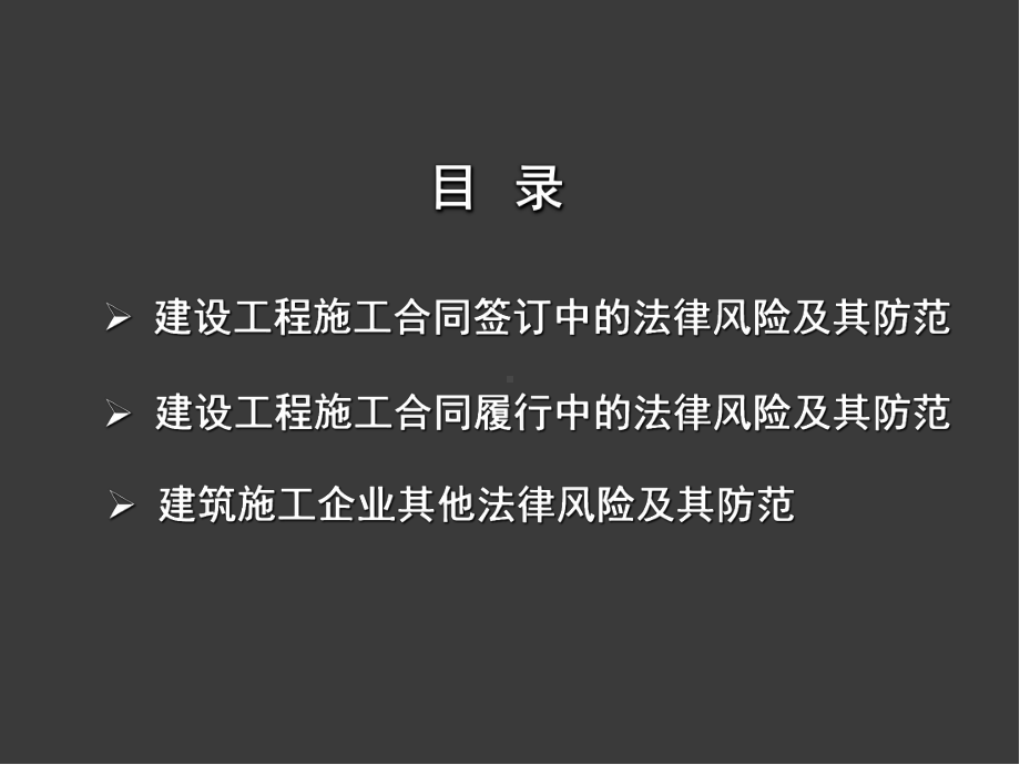 建设工程施工合同签订和履行中的法律风险与防范课件.ppt_第2页