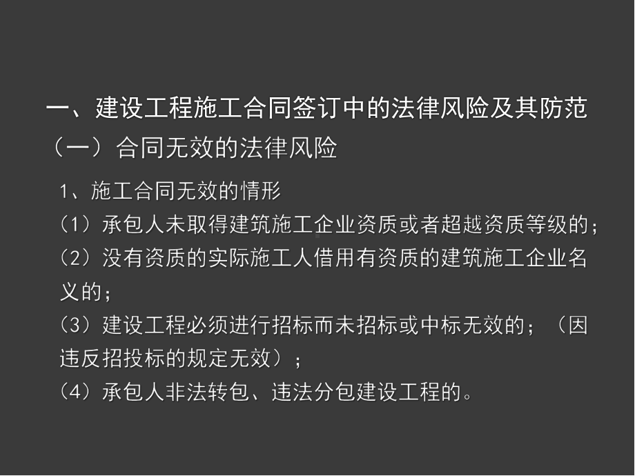 建设工程施工合同签订和履行中的法律风险与防范课件.ppt_第3页