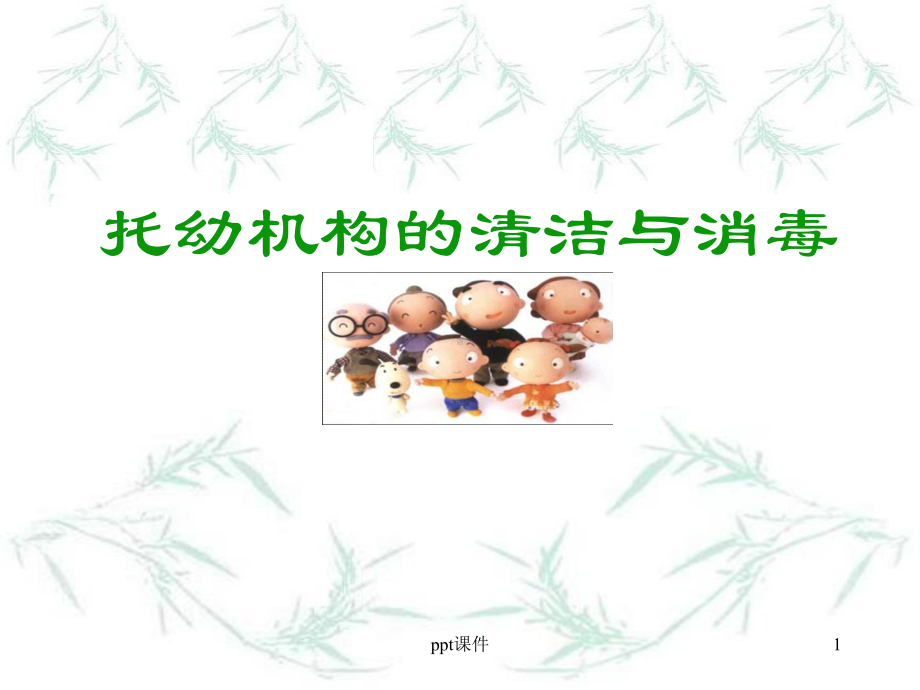 托幼机构清洁与消毒-课件.ppt_第1页