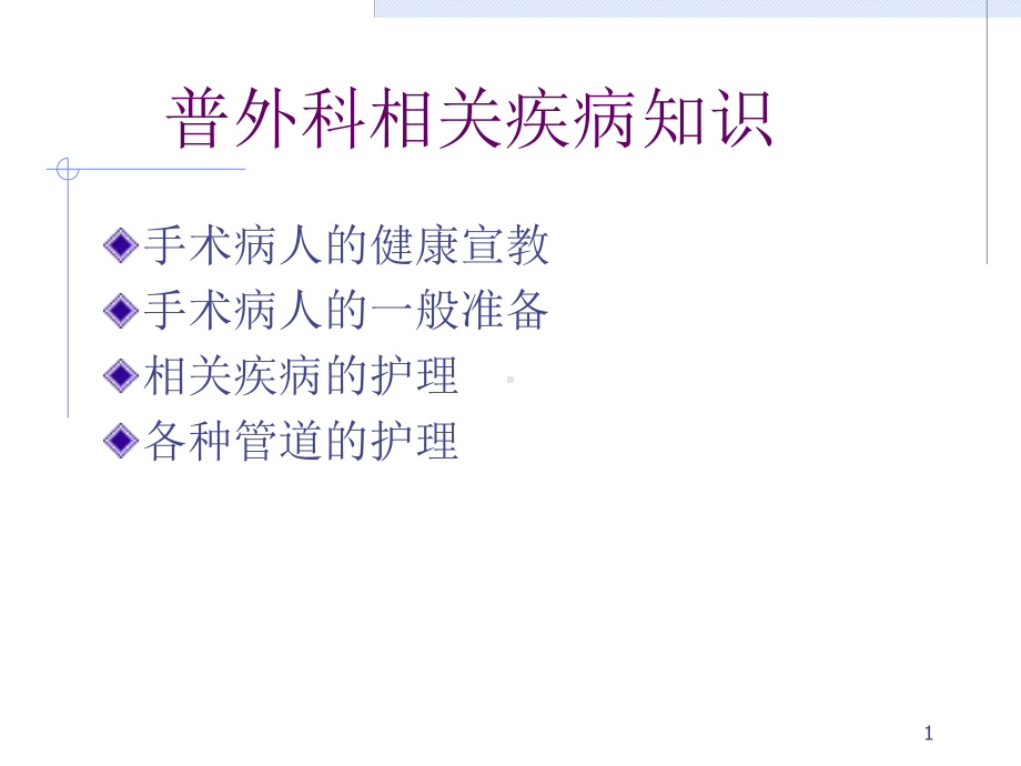 手术病人的健康宣教课件.ppt_第1页