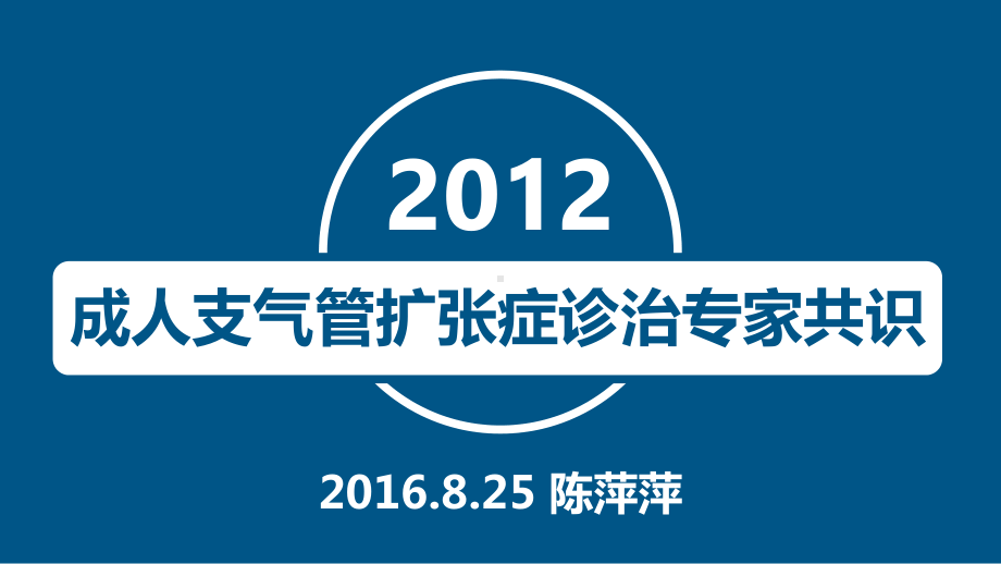 成人支气管扩张症诊治专家共识完整版本课件.ppt_第1页