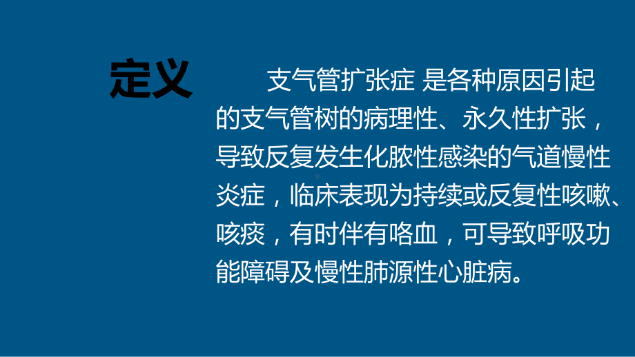 成人支气管扩张症诊治专家共识完整版本课件.ppt_第2页