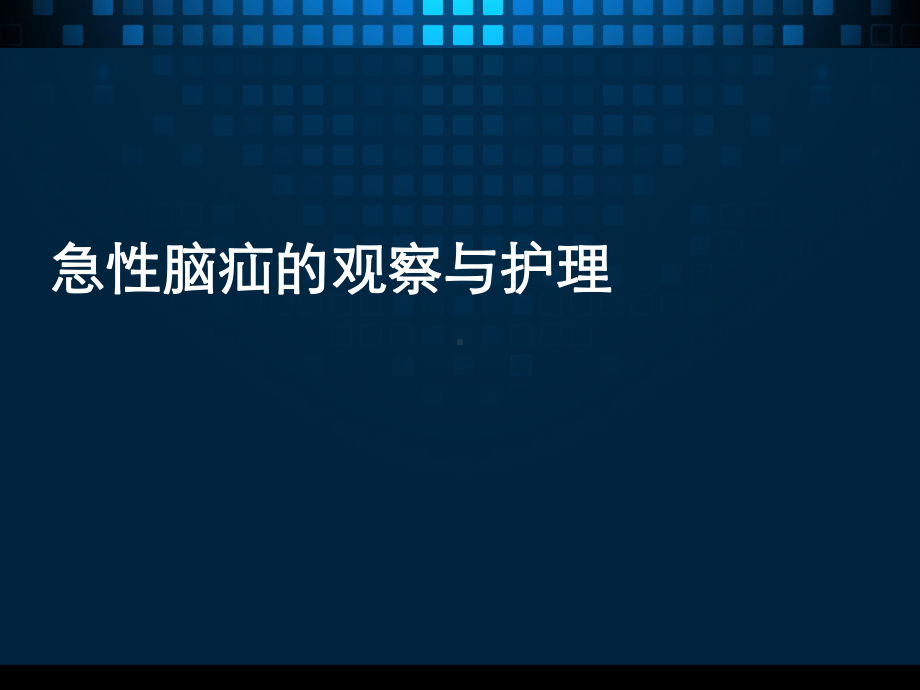 急性脑疝的观察与护理-课件.ppt_第1页