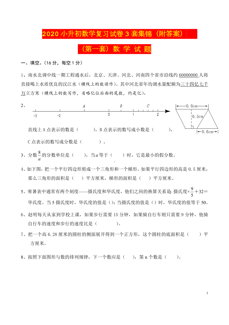 2020小升初数学复习试卷3套集锦（附答案）.docx_第1页