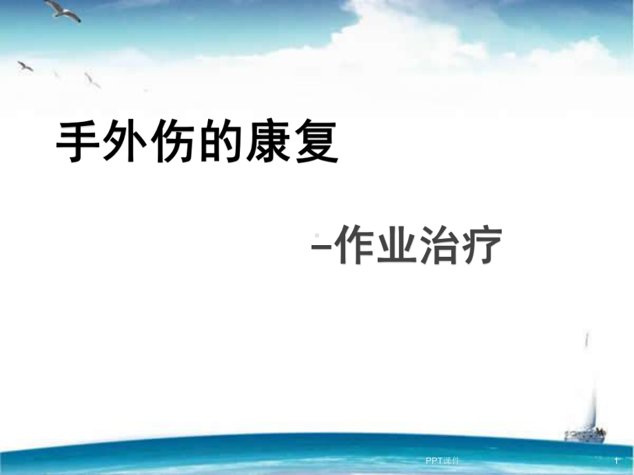 手外伤的康复-作业治疗概要-课件.ppt_第1页