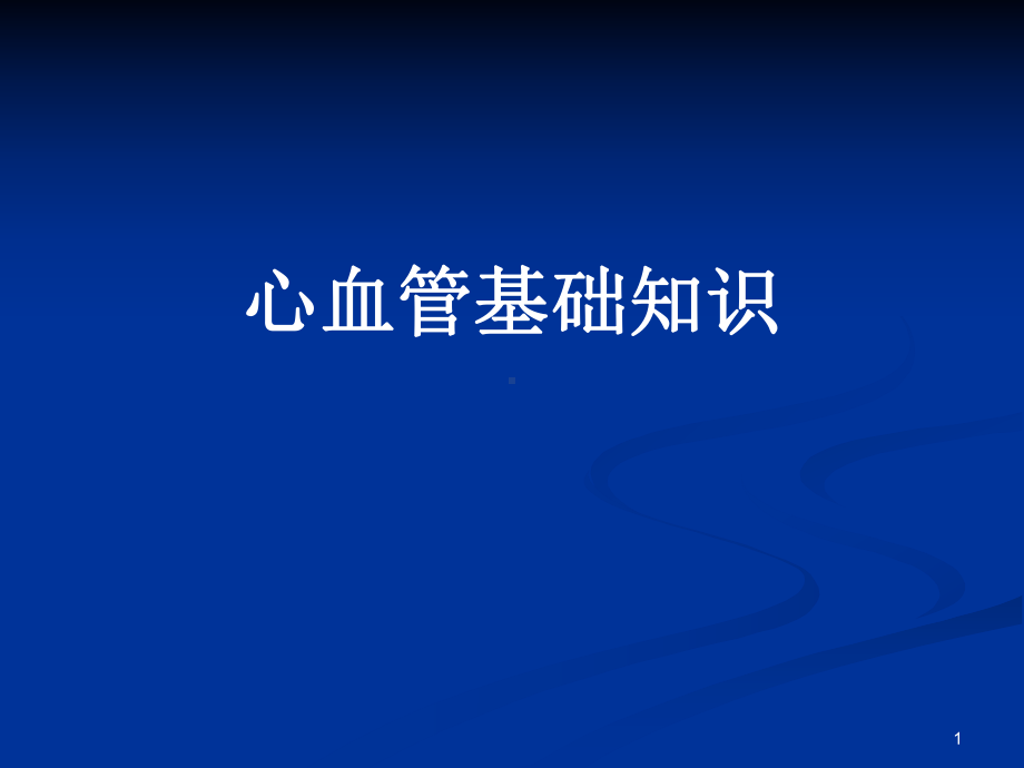 心血管系统解剖及生理功能心血管基础知识课件.ppt_第1页