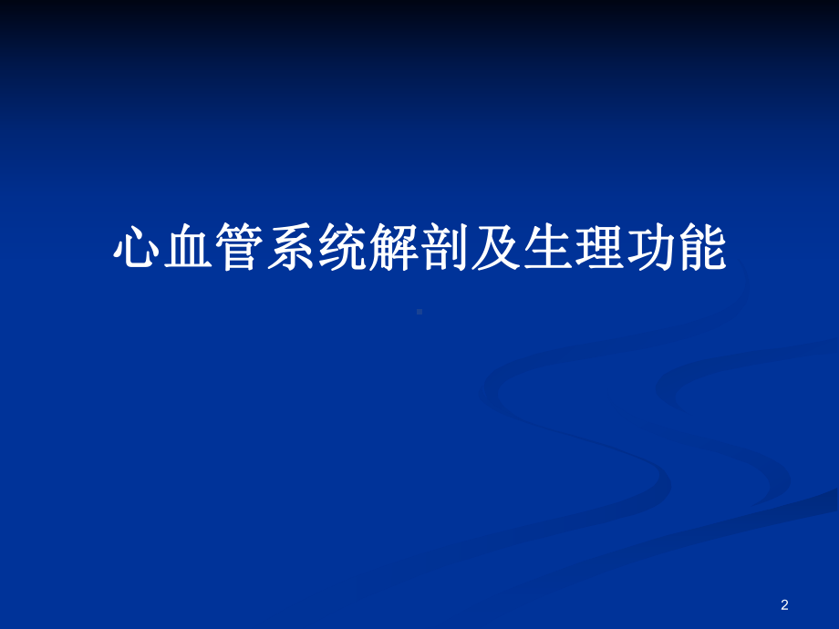 心血管系统解剖及生理功能心血管基础知识课件.ppt_第2页