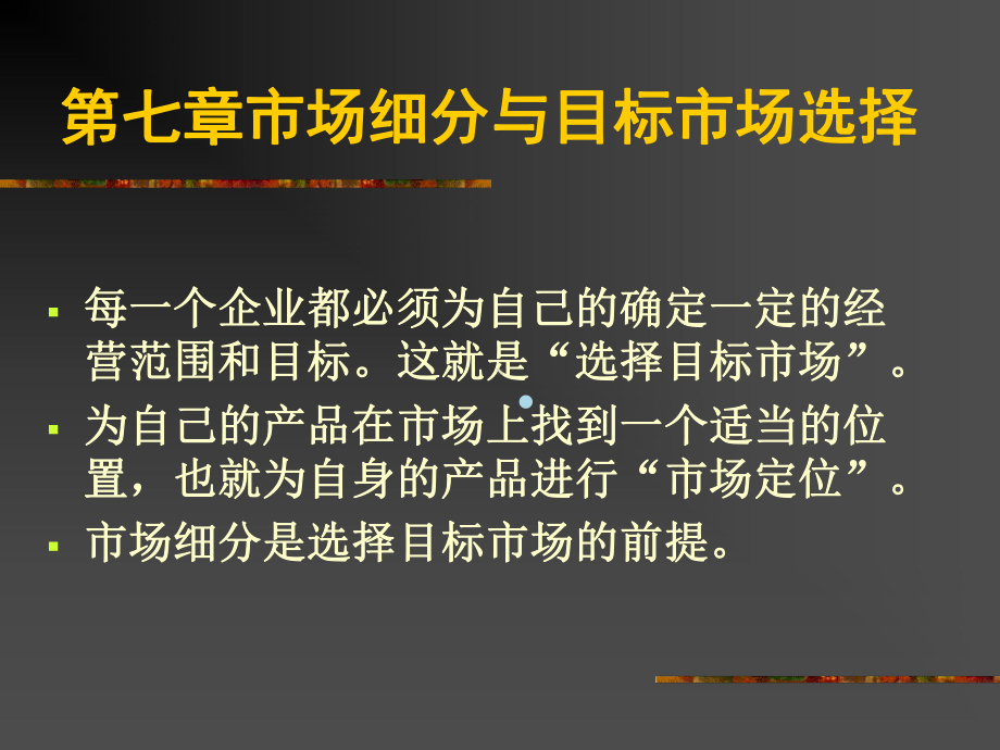 市场营销课程6细分、目市课件.ppt_第1页