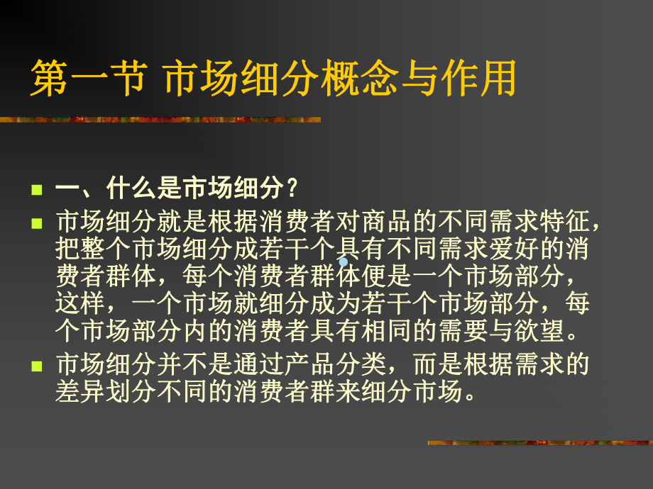 市场营销课程6细分、目市课件.ppt_第2页