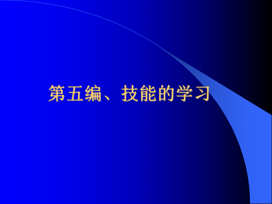 教育心理学第五编技能的学习课件.ppt_第1页