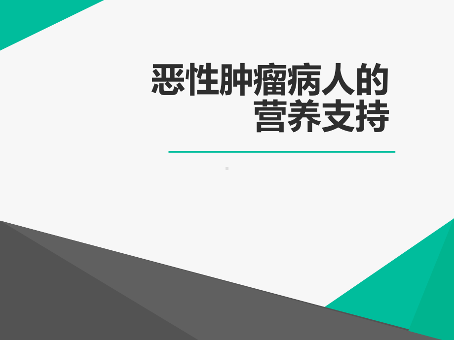 恶性肿瘤病人的营养支持-课件.ppt_第1页