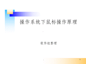 操作系统中鼠标操作原理课件.ppt