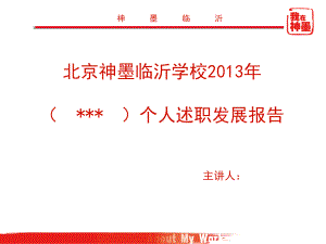 教师述职模版课件.ppt