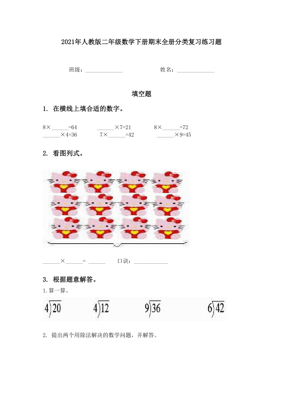 2021年人教版二年级数学下册期末全册分类复习练习题.doc_第1页