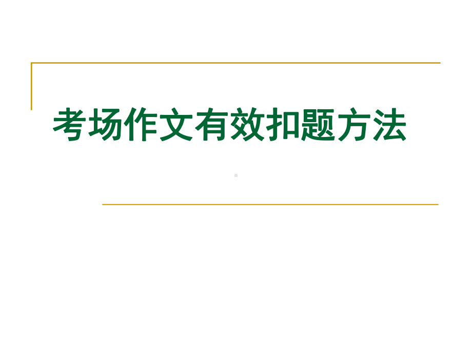 考场作文有效扣题方法参考模板范本.ppt_第1页