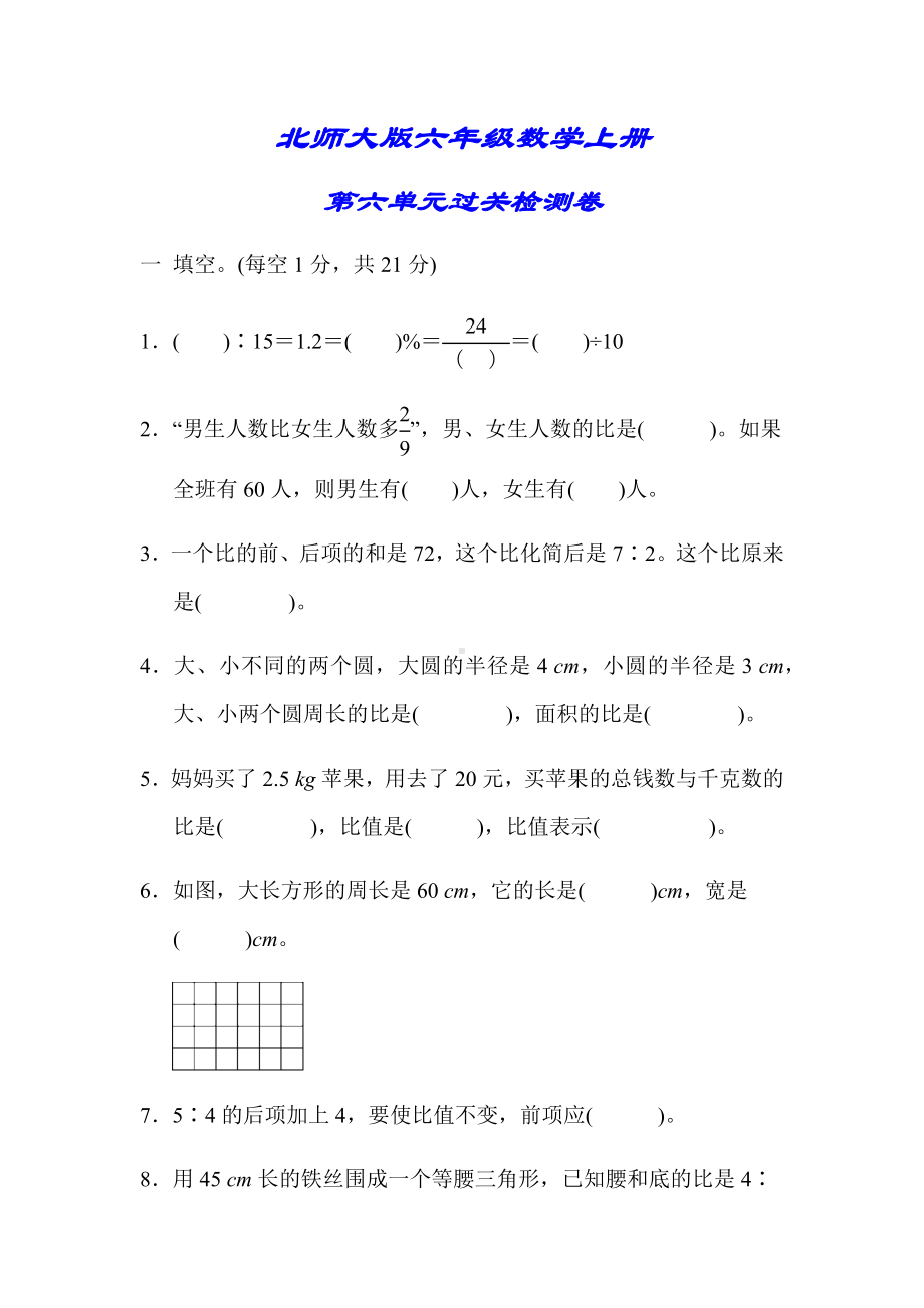 (详细答案版)（北师大版）六年级数学上册《第六单元过关检测卷》.docx_第1页