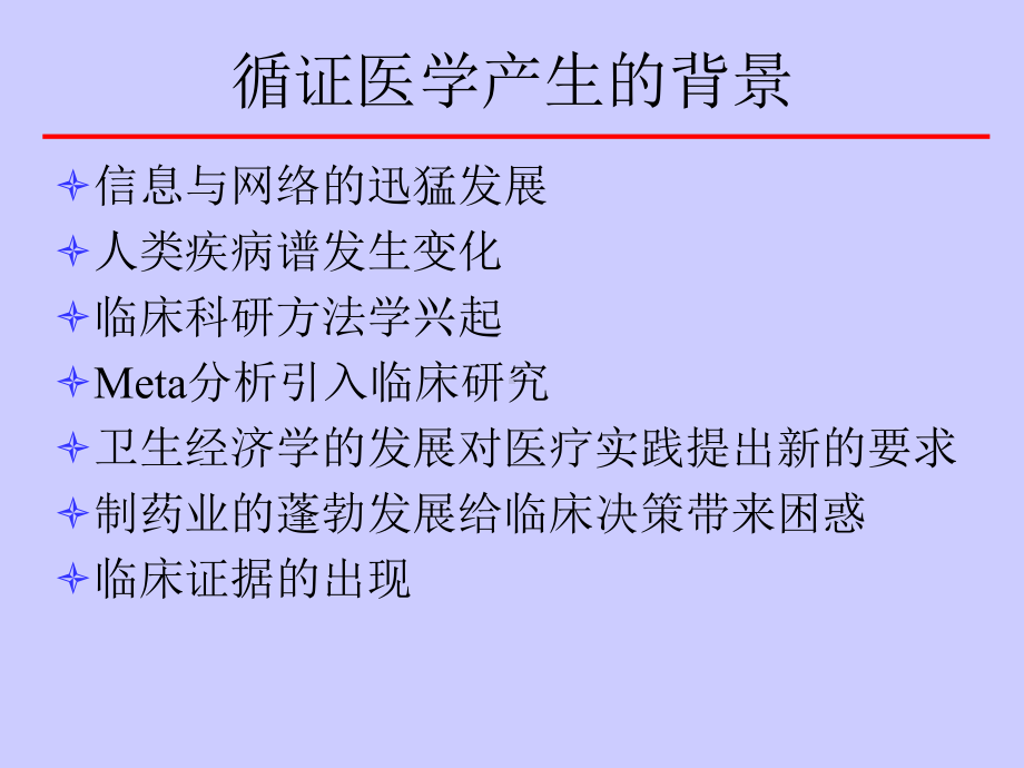 循证医学及其数据库-课件.ppt_第3页