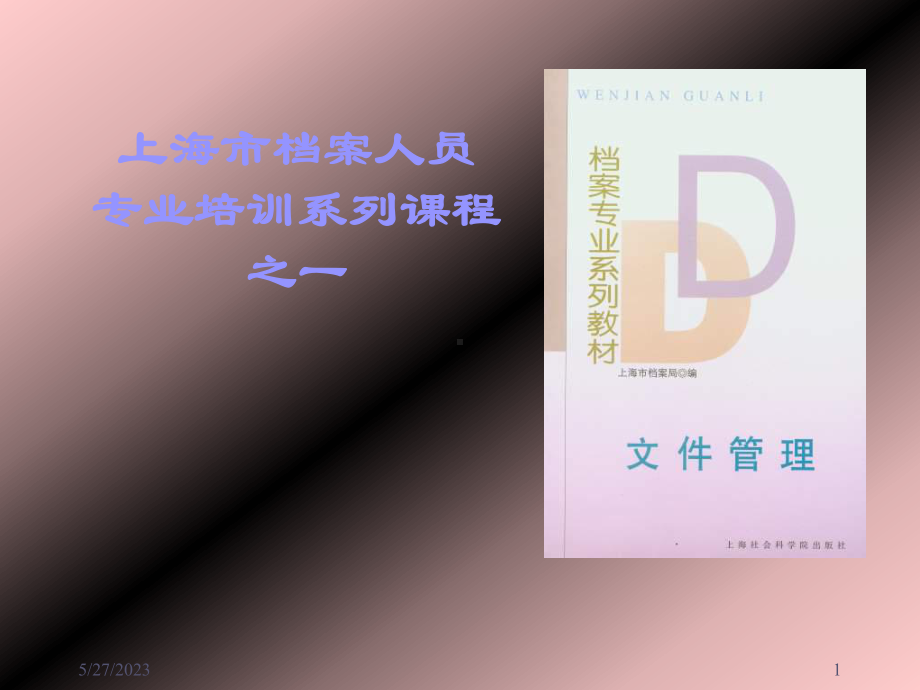 文件管理的相关介绍课件.ppt_第1页