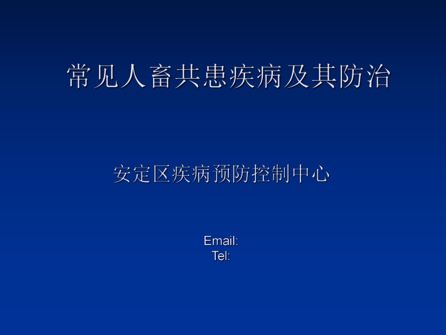 常见人畜共患疾病以及防治重点课件.ppt_第1页