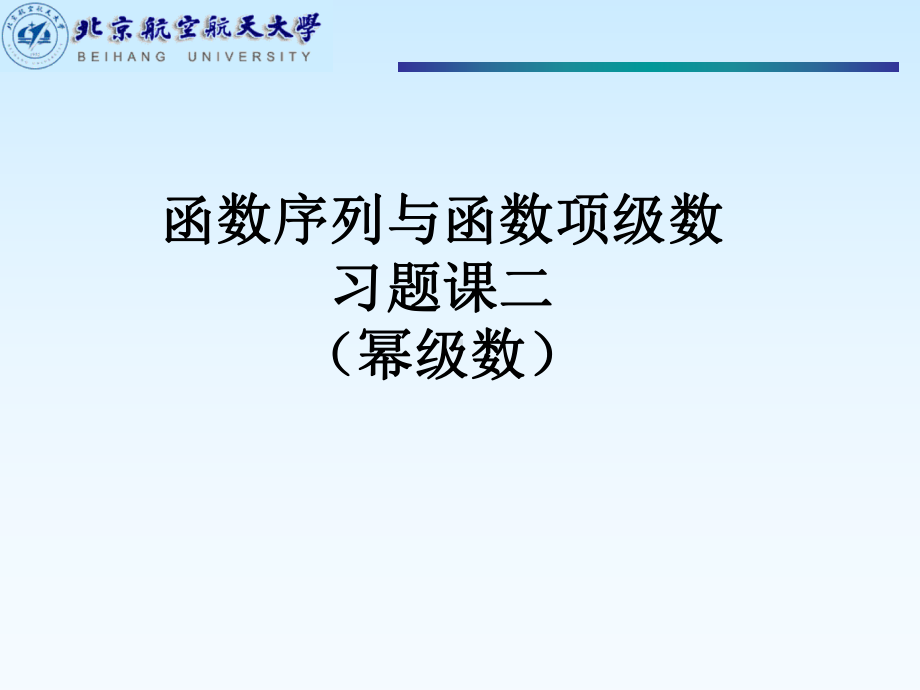 函数序列与函数项级数习题课二（幂级数）参考模板范本.ppt_第1页