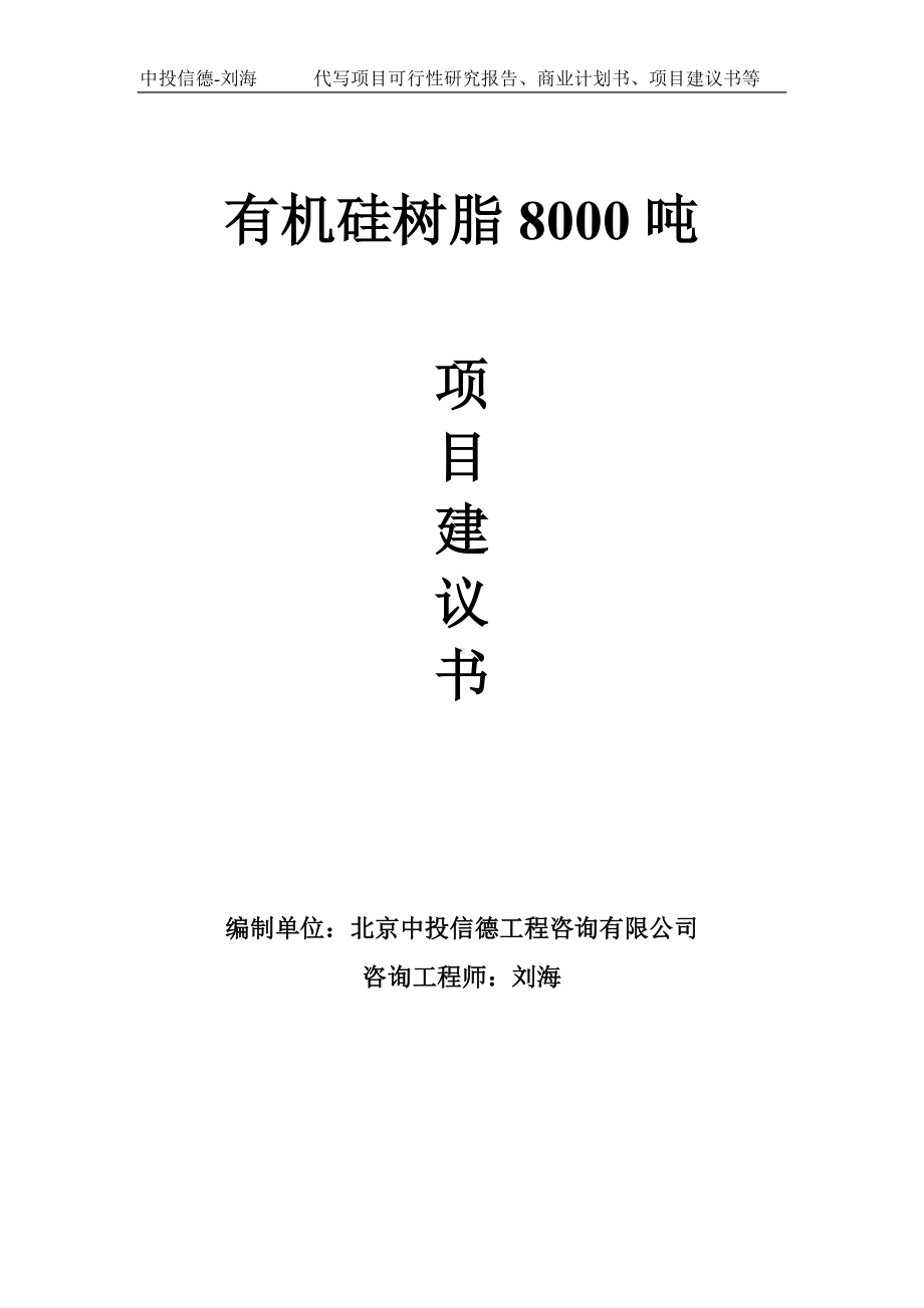 有机硅树脂8000吨项目建议书-写作模板.doc_第1页