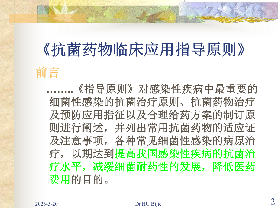 抗菌药物临床应用指导原则指南在合理用药中的价值p课件.ppt_第2页