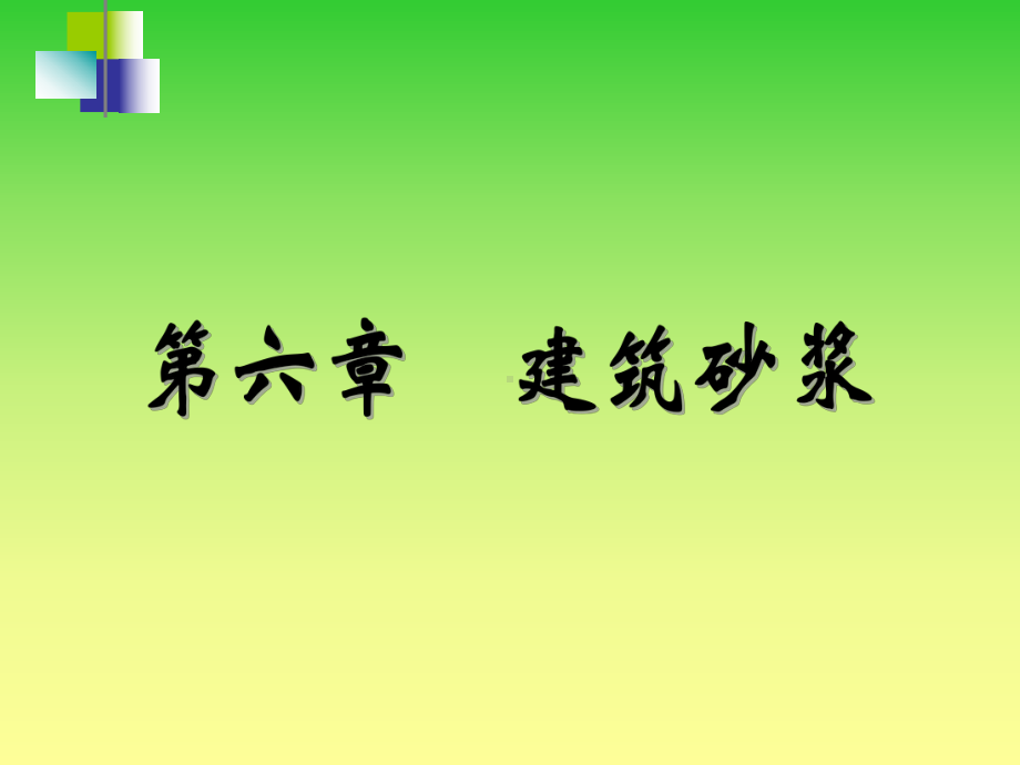 建筑砂浆-课件.ppt_第1页