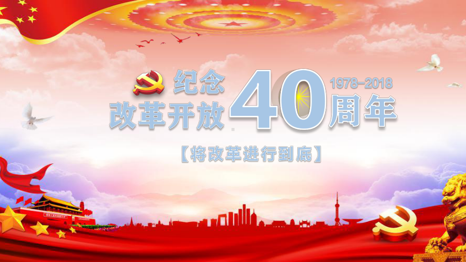 改革开放40周年-新时代将改革进行到底课件.pptx_第1页