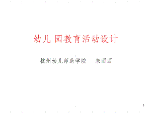 幼儿园教育活动设计课件-参考.ppt