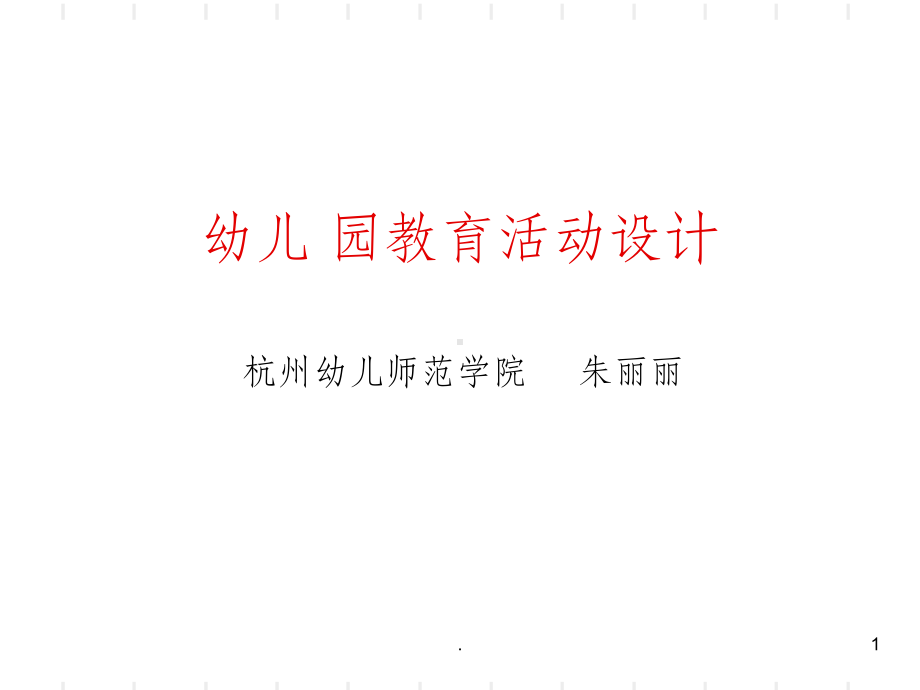 幼儿园教育活动设计课件-参考.ppt_第1页