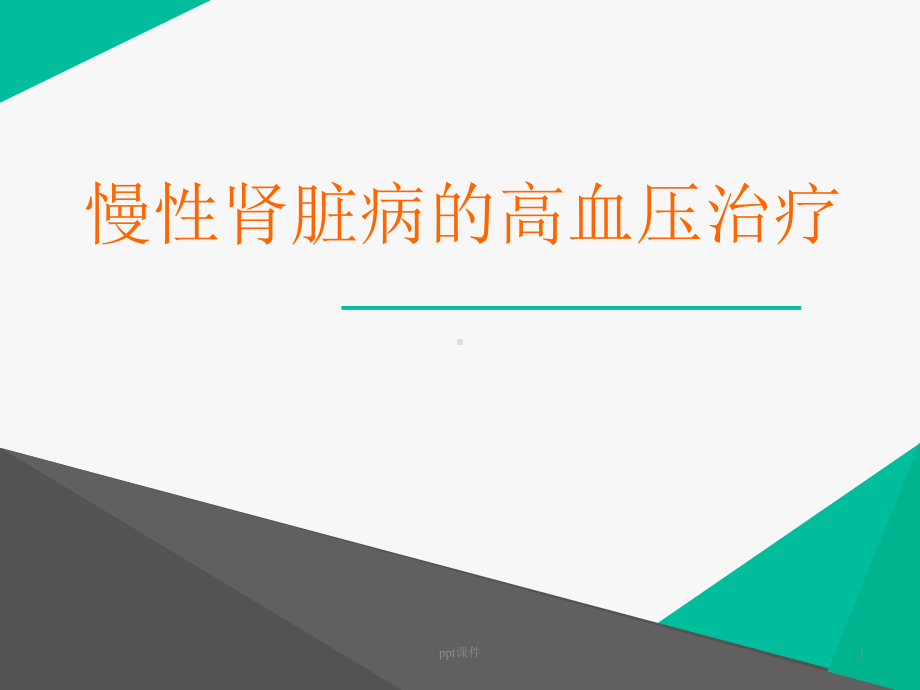 慢性肾病的高血压治疗-课件.ppt_第1页