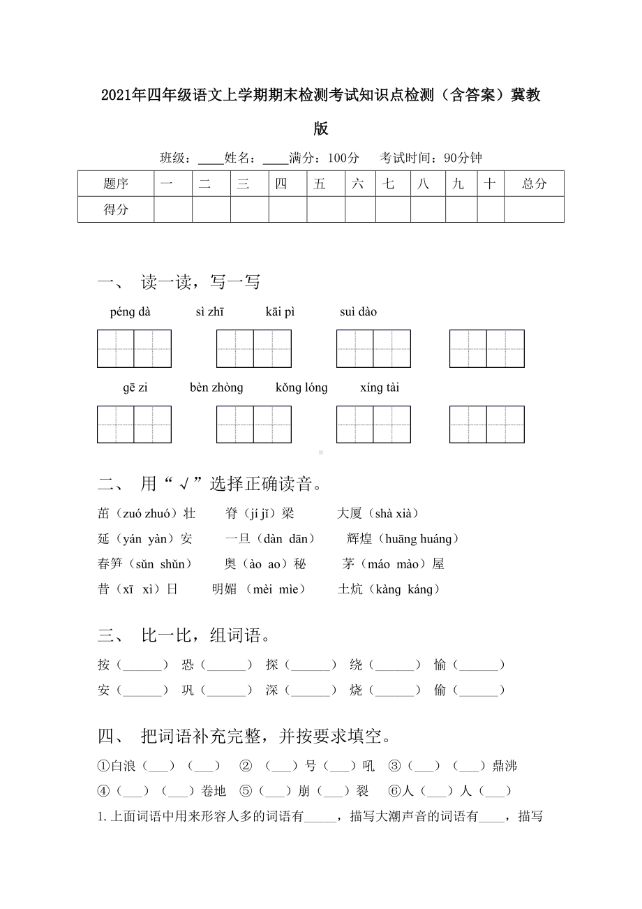 2021年四年级语文上学期期末检测考试知识点检测(含答案)冀教版.doc_第1页