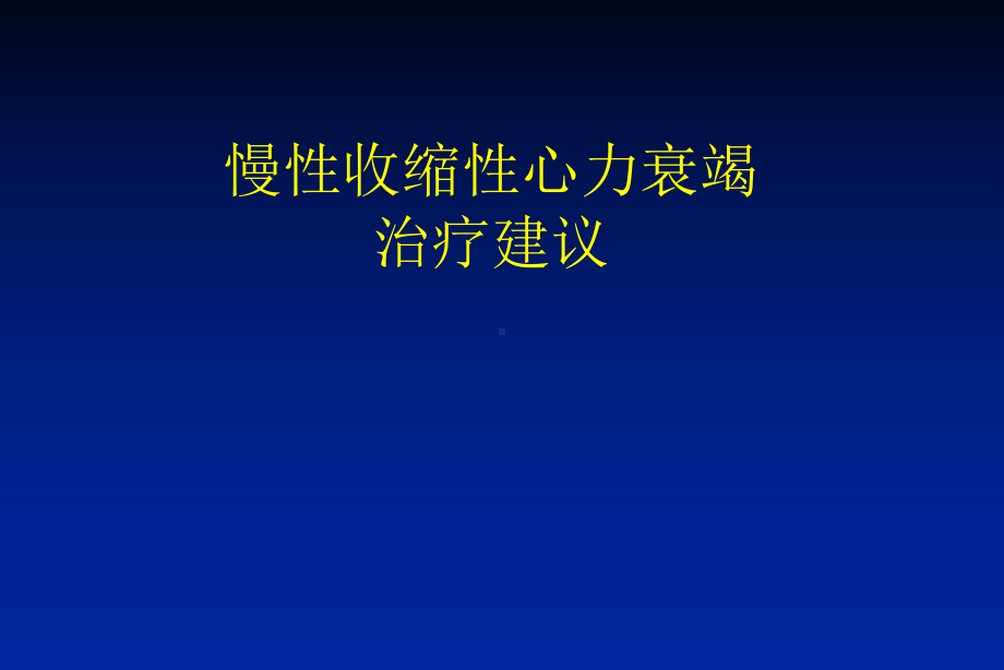 慢性收缩性心力衰竭资料建议课件.ppt_第1页