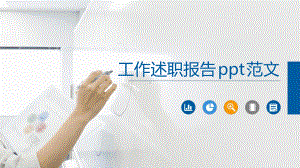 工作述职报告范文课件.ppt