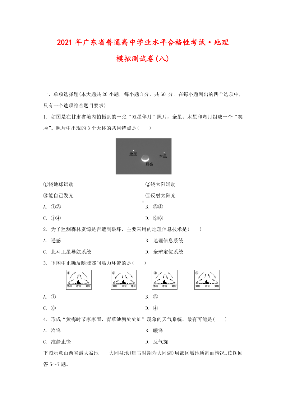 2021年广东省普通高中学业水平合格性考试·模拟测地理试卷(八)(解析版).doc_第1页