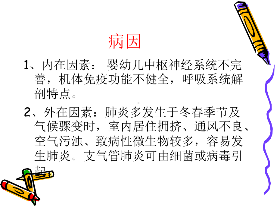 支气管肺炎患儿的护理课件.ppt_第3页