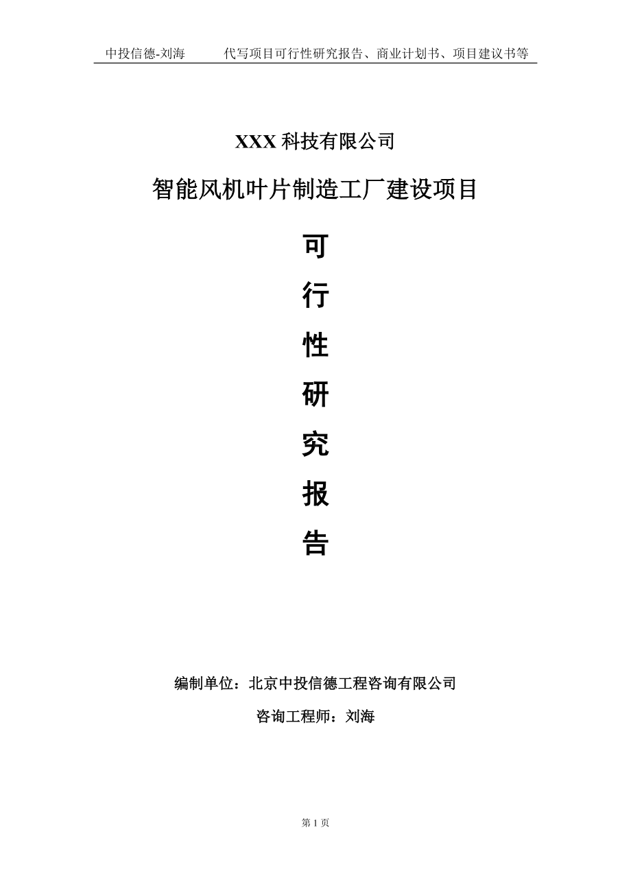 智能风机叶片制造工厂建设项目可行性研究报告写作模板定制代写.doc_第1页