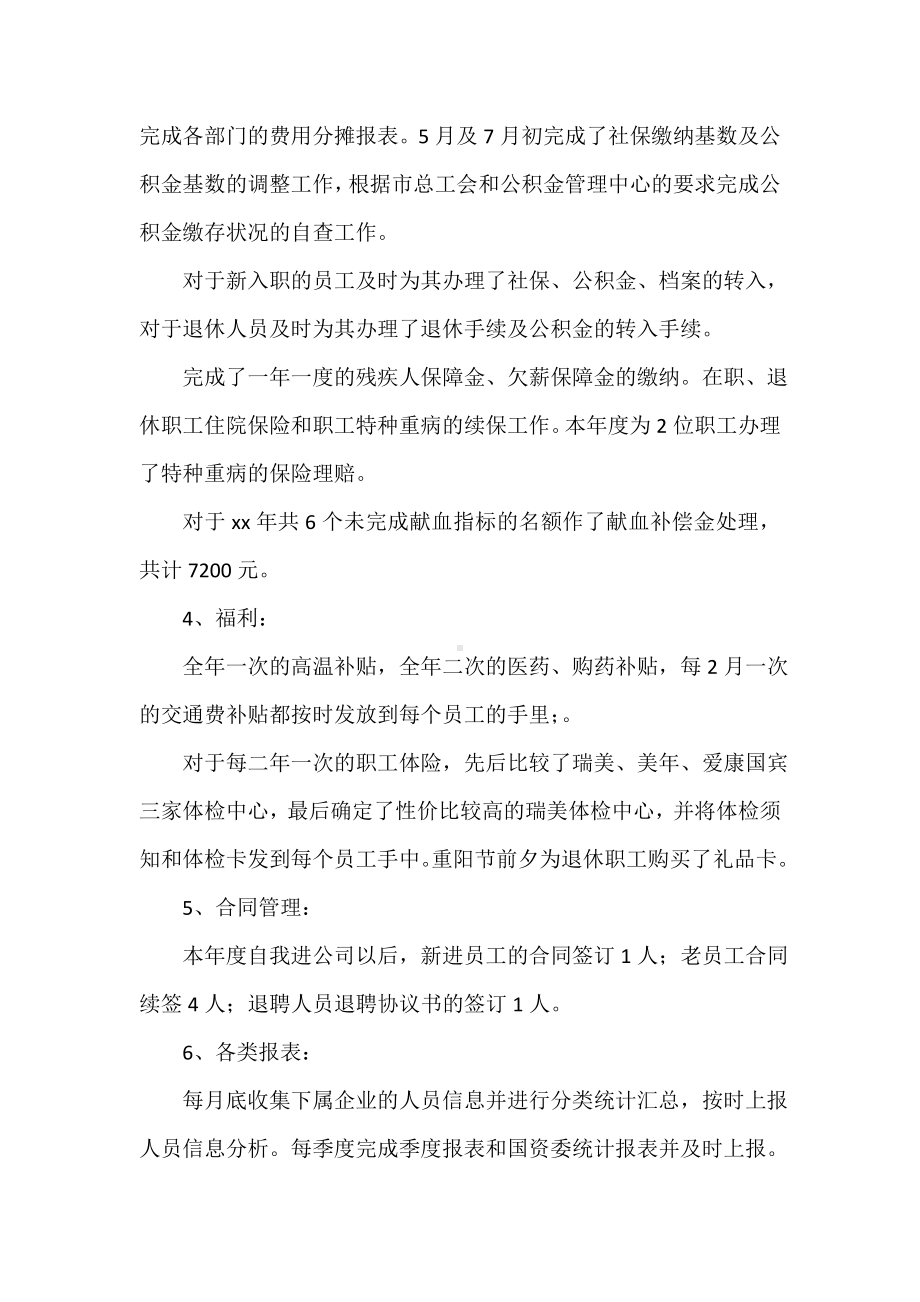 2021年公司行政人事部门个人年终工作总结范文.docx_第2页