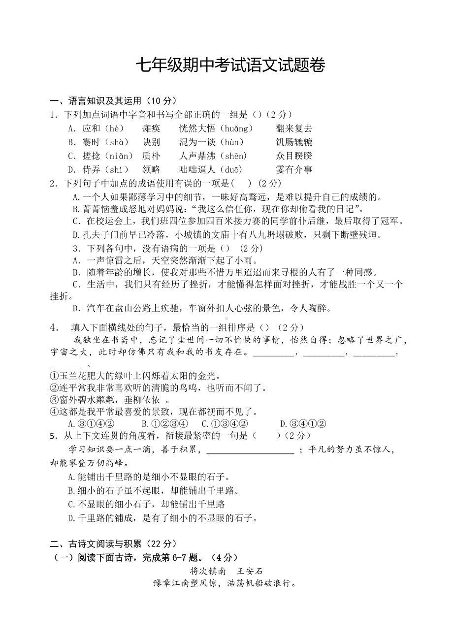 2021年人教部编本七年级期中考试语文试题卷及答案.docx_第1页