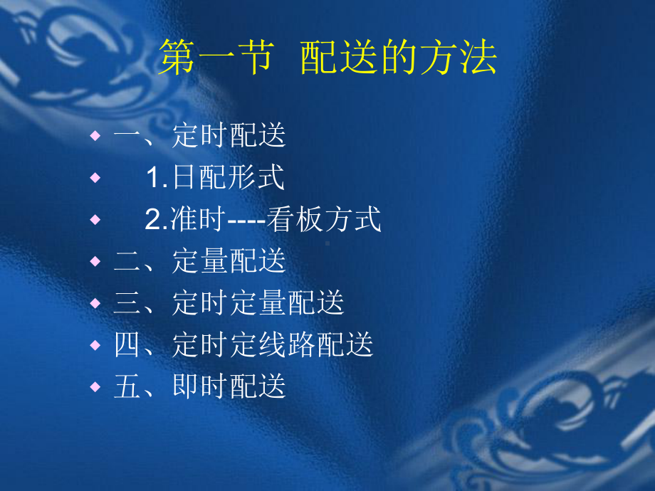 配送组织课件参考模板范本.ppt_第2页